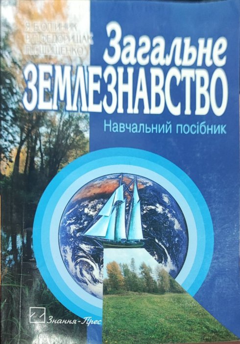 Загальне землезнавство