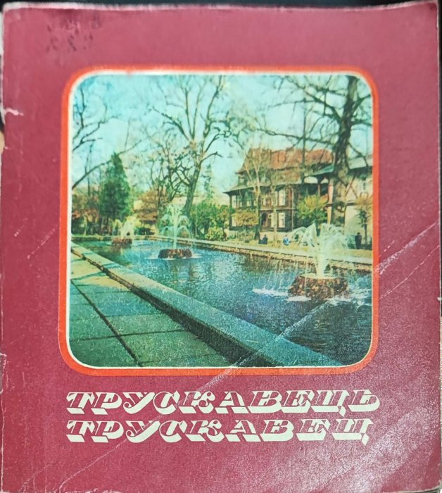 Трускавець