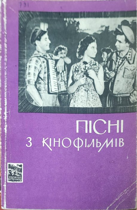 Пісні з кінофільмів