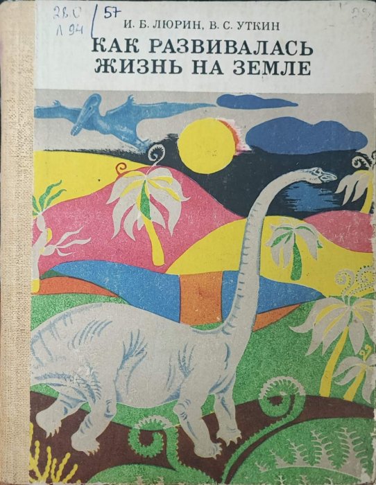 Как развивалась жизнь на земле