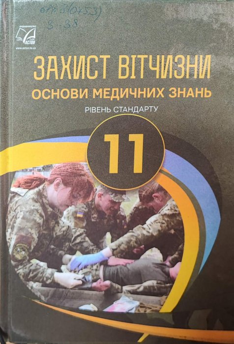 Захист вітчизни. Основи медичних знань. 11 клас
