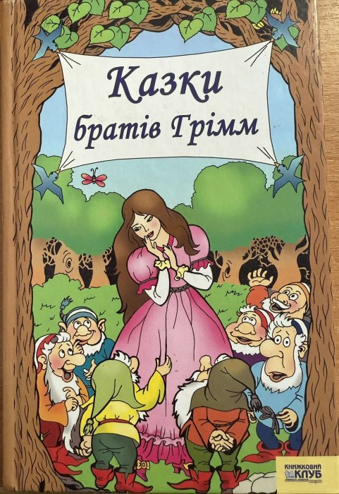 Казки братів Грімм