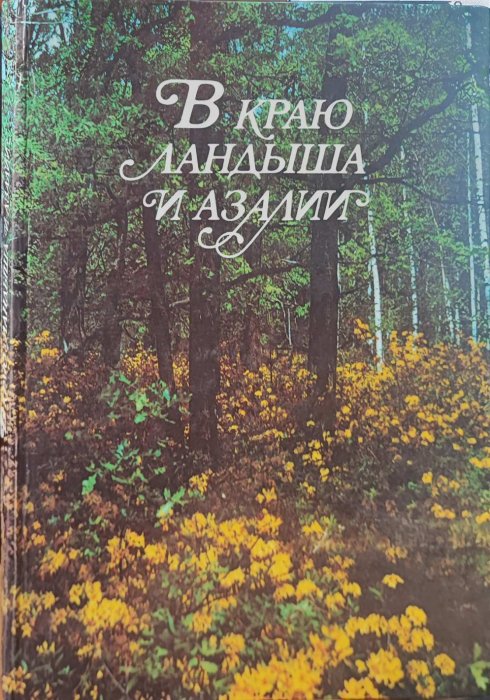 В краю ландыша и азалии