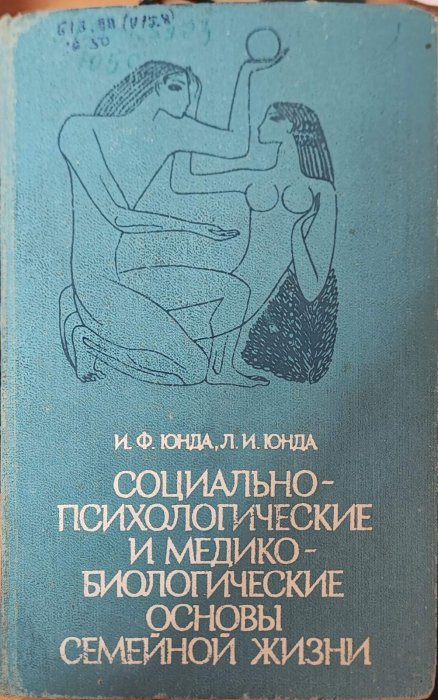 Социально-психологические и медико-биологические основы семейной жизни
