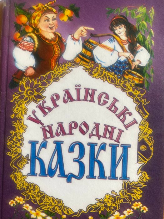 Українські народні казки
