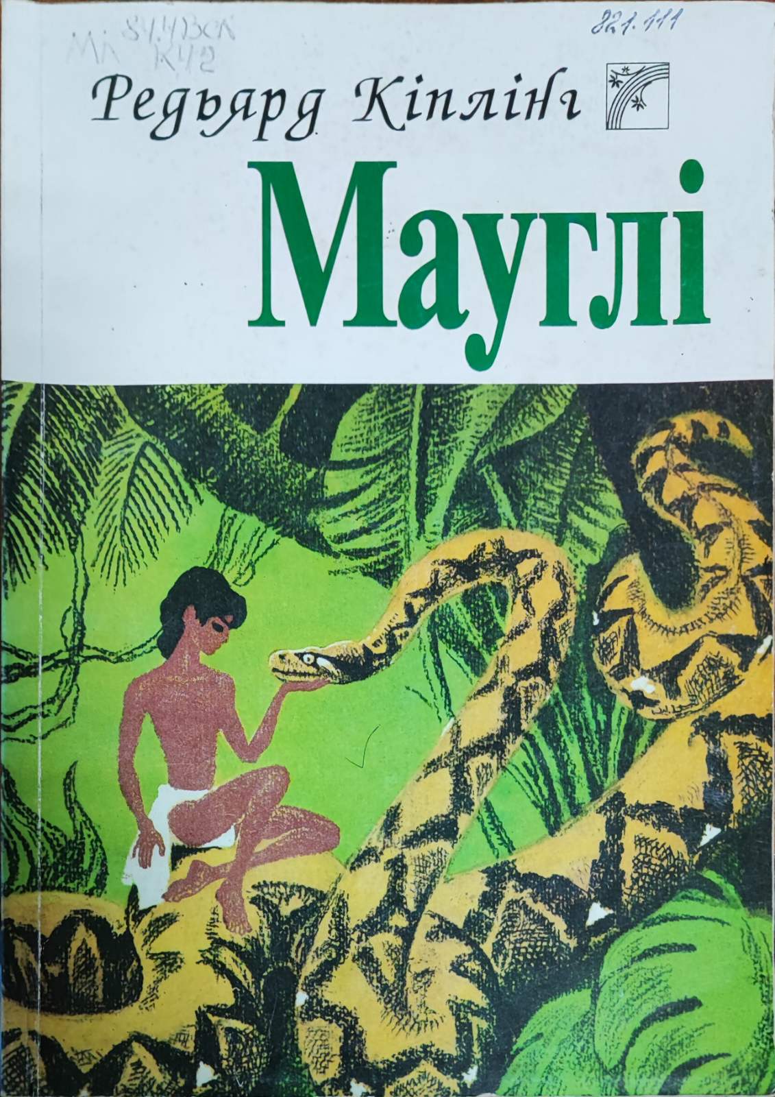 Мауглі