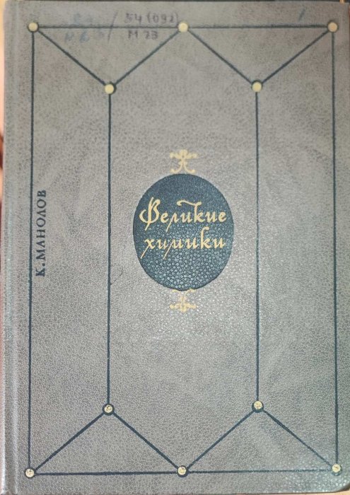 Великие химики. Том 1