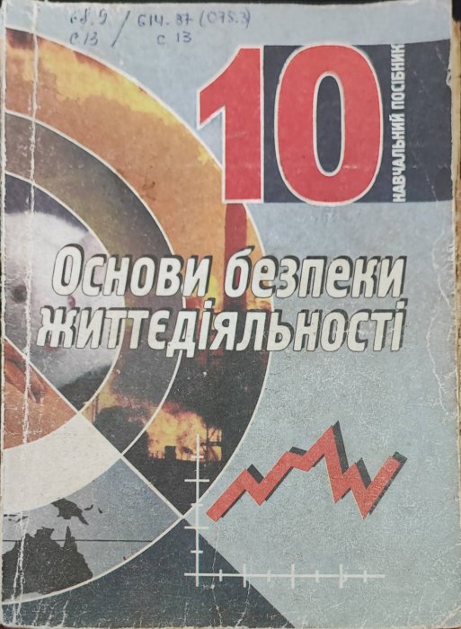 Основи безпеки життєдіяльності. 10 клас