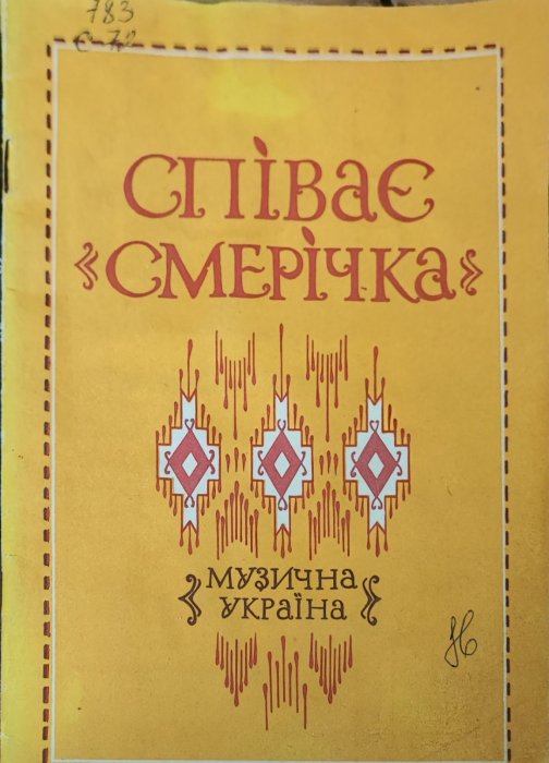 Співає 'Смерічка'