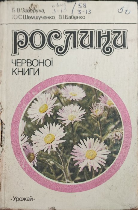 Рослини червоної книги