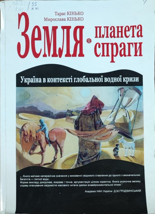 Земля- планета спраги