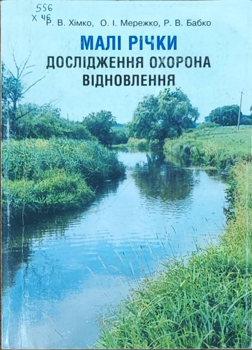 Малі річки- дослідження, охорона, відновлення