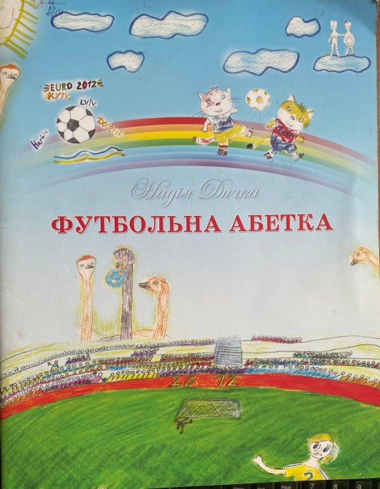 Футбольна абетка