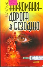 Наркоманія- дорога в безодню