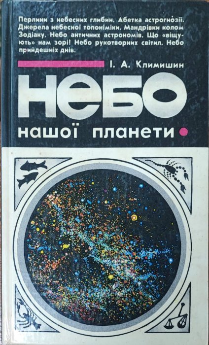 Небо нашої планети