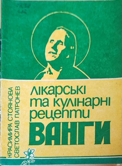 Лікарські та кулінарні рецепти Ванги