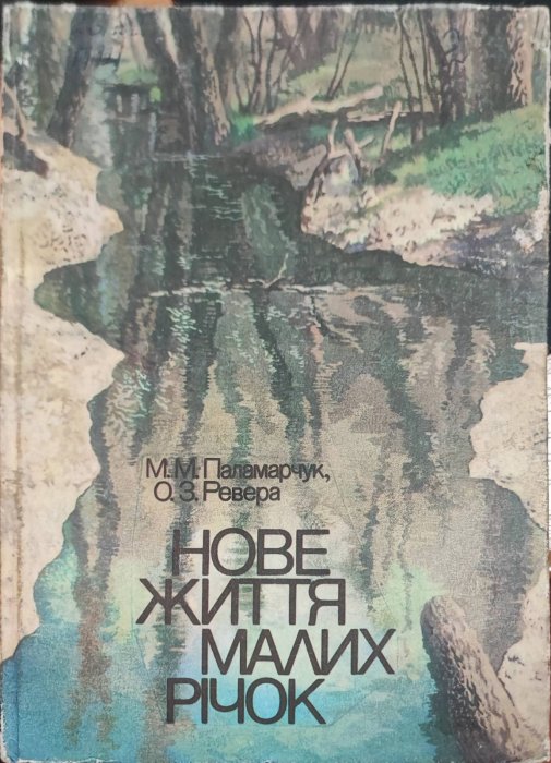 Нове життя малих річок