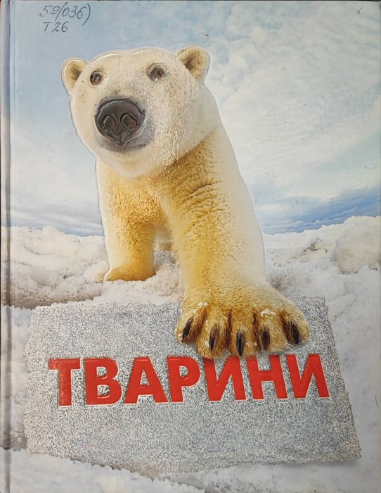 Тварини