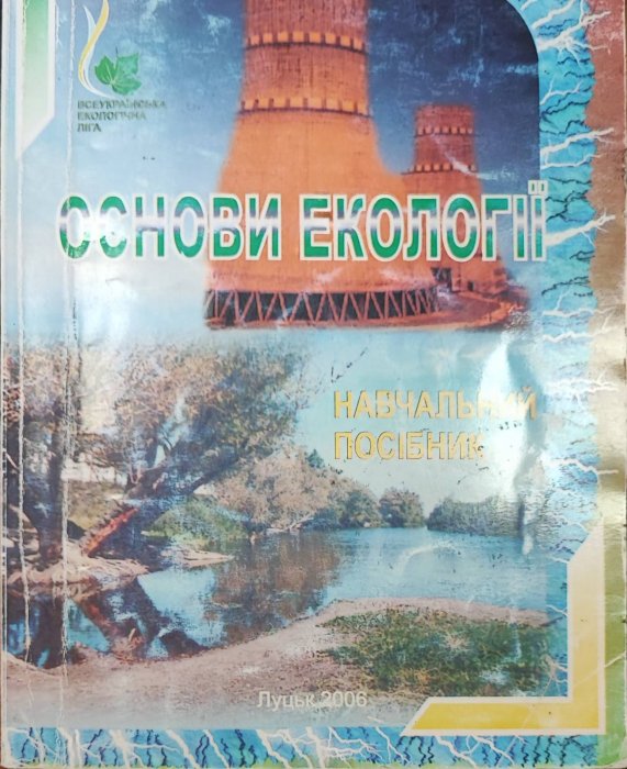 Основи екології. Навчальний посібник