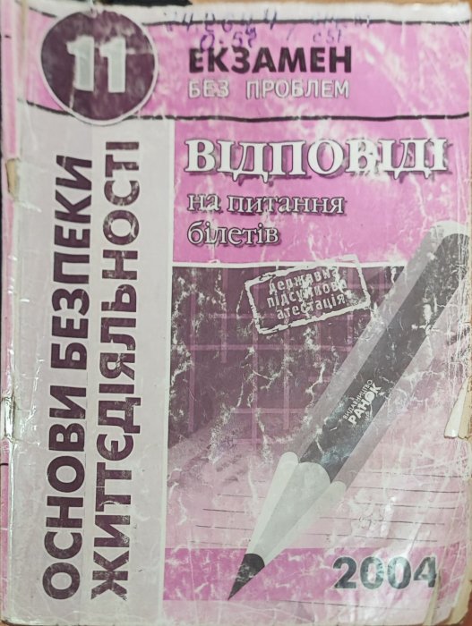 Основи безпеки життєдіяльності. Екзамен без проблем