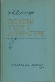 Основи теорії літератури