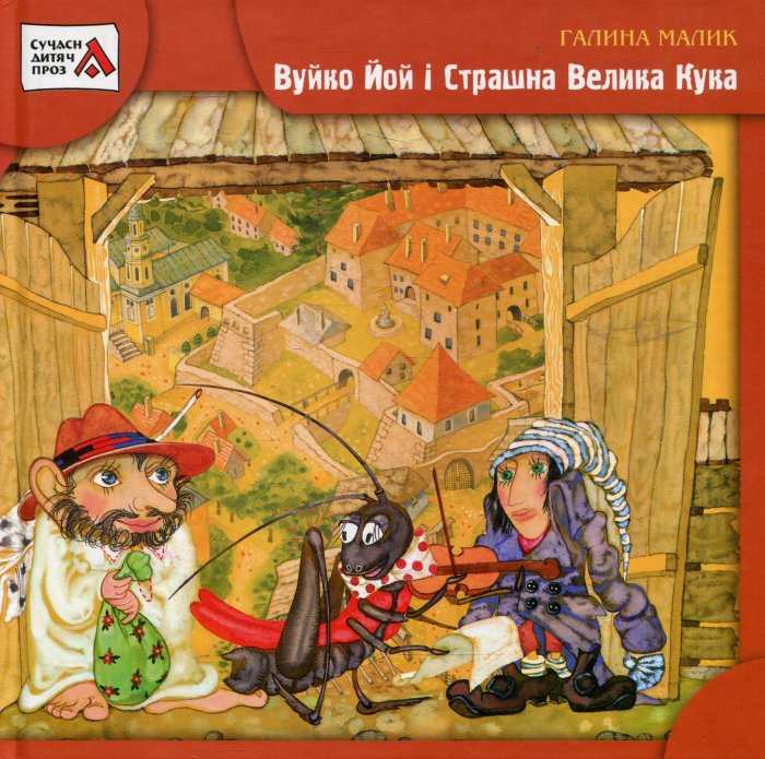 Вуйко Йой і Страшна Велика Кука.