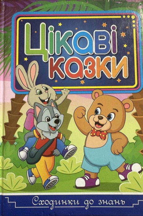 Цікаві казки