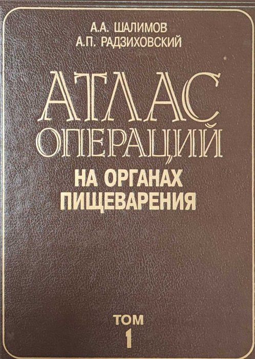 Атлас операций на органах пищеварения. Том 1
