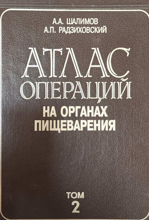 Атлас операций в органах пищеварения. Том 2
