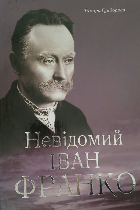 Невідомий Іван Франко