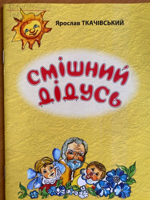 Смішний дідусь