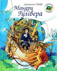 Мандри Гулівера у Ліліпутію та країну велетнів