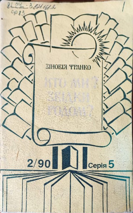 Хто ми ? Звідки родом ?