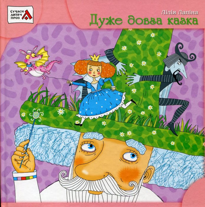 Дуже довга казка