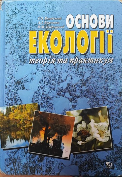 Основи екології. Теорія та практикум