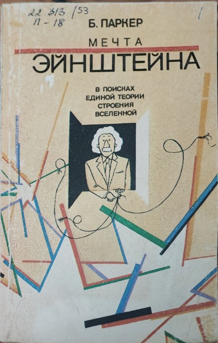 Мечта Эйнштейна