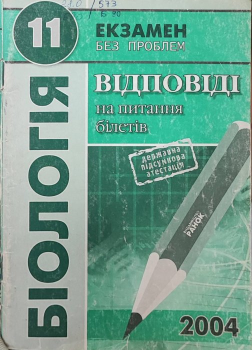 Біолгія. Екзамен без проблем. 11 клас