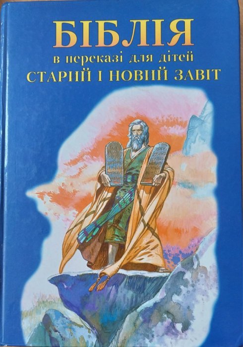 Біблія в переказі для дітей . Старий і Новий Завіт
