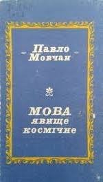 Мова явище космічне