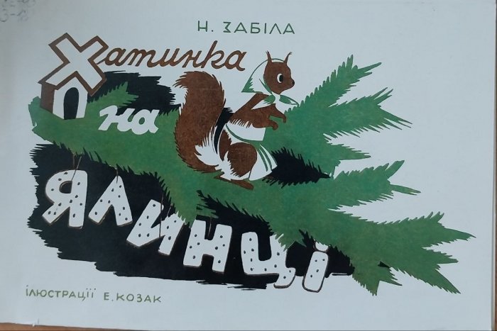 Хатинка на ялинці
