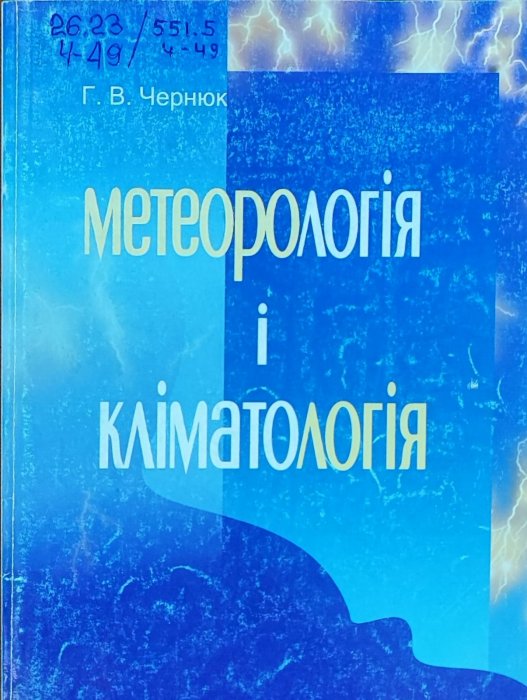 Метеорологія і кліматологія