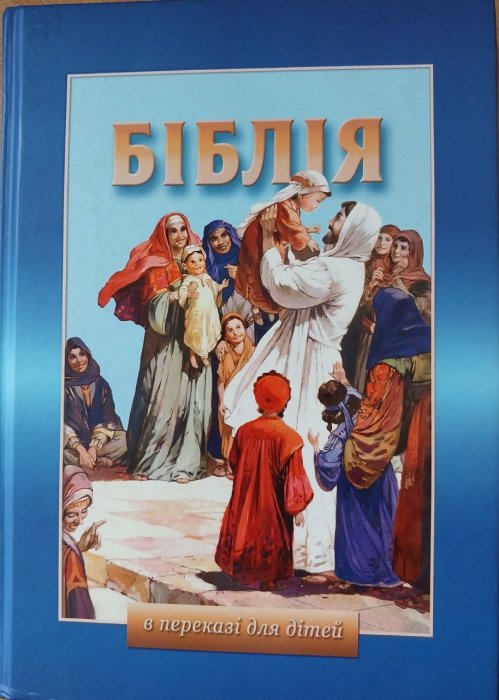 Біблія