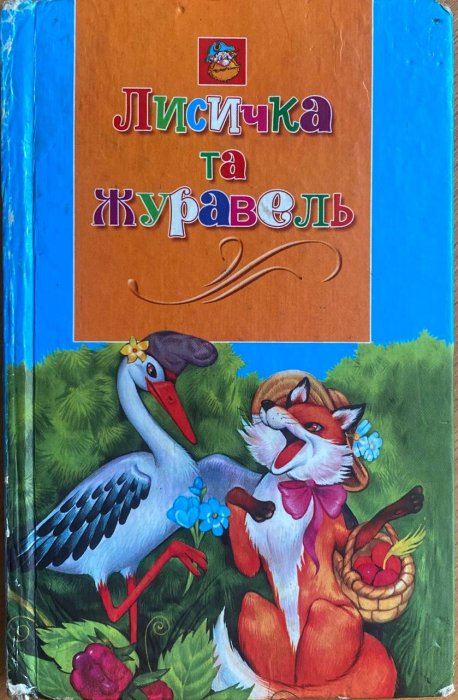 Лисичка і журавель