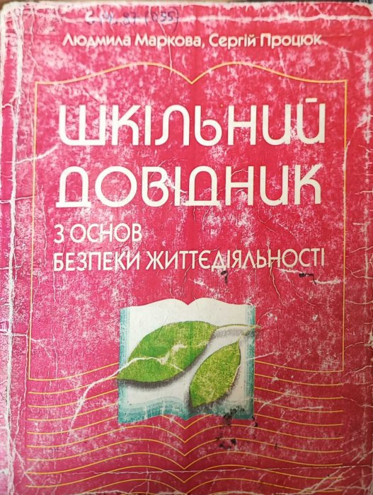 Шкільний довідник з основ безпеки і життєдіяльності