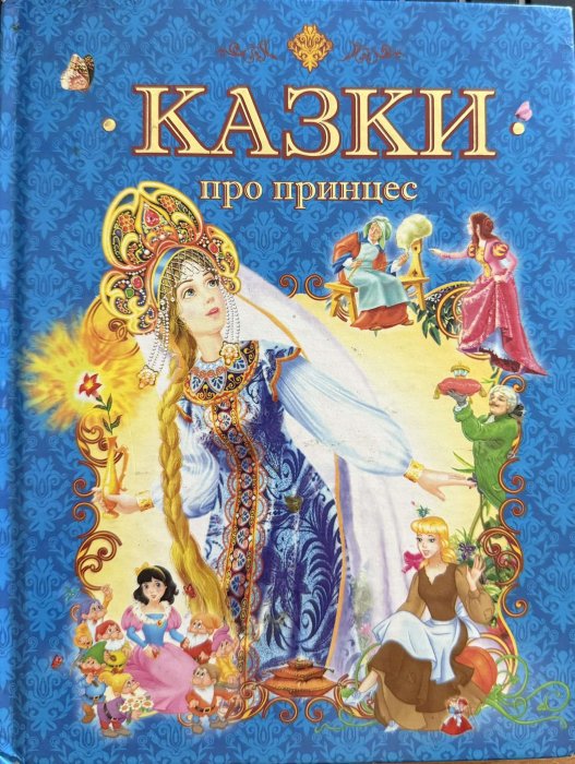 Казки про принцес