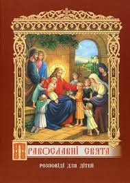 Православні свята: Розповіді для дітей