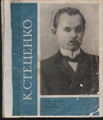 Кирило Стеценко