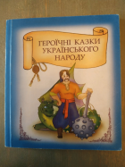 Героїчні казки українського народу.