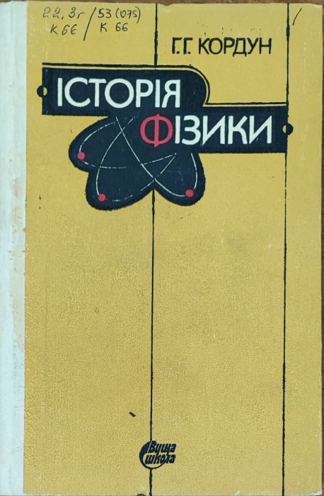 Історія фізики