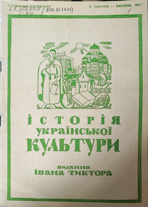 Історія української культури. Видання Івана Тиктора. V зшиток